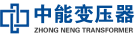 荣县油浸式变压器,荣县变压器生产厂家_荣县中能变压器厂家欢迎您
